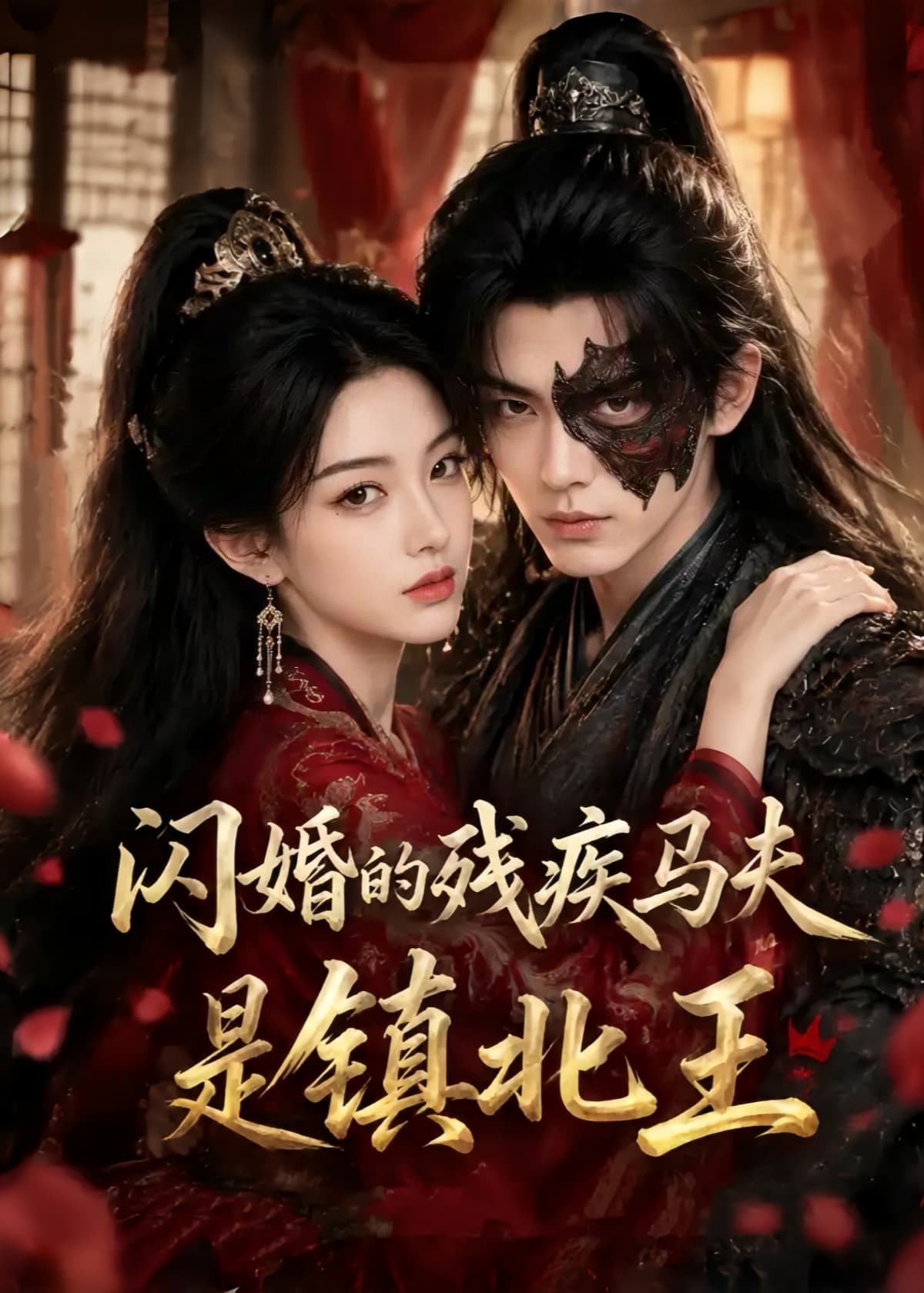 闪婚的残疾马夫是镇北王海报