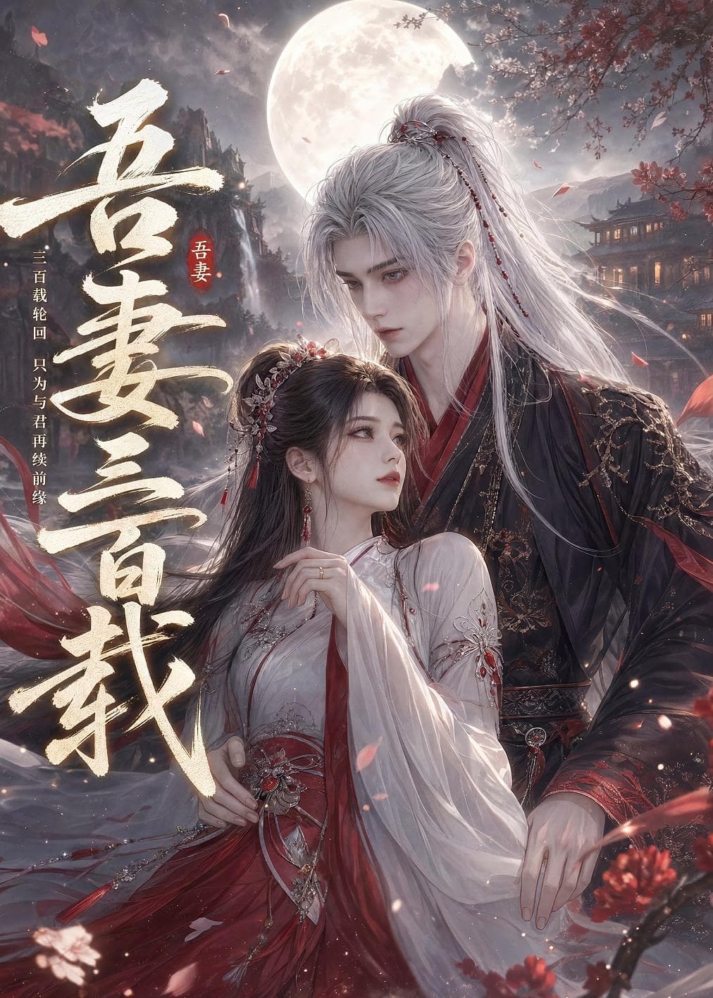 吾妻三百载海报