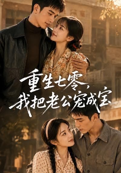 重生七零，我把老公宠成宝海报