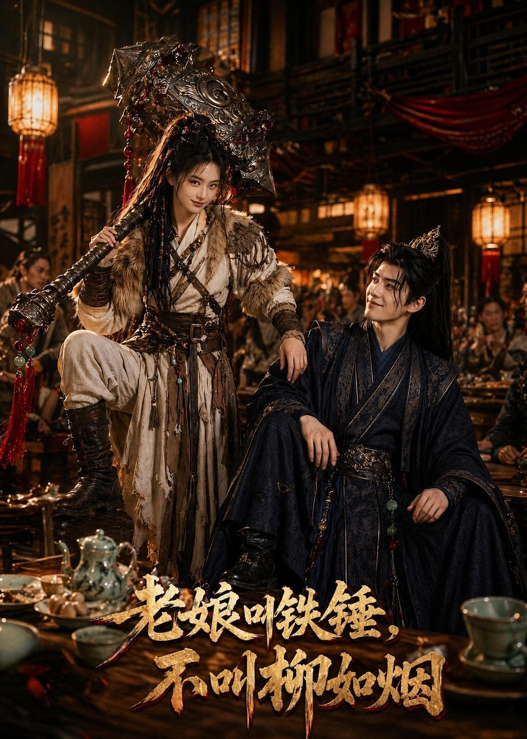 老娘叫铁锤，不叫柳如烟海报