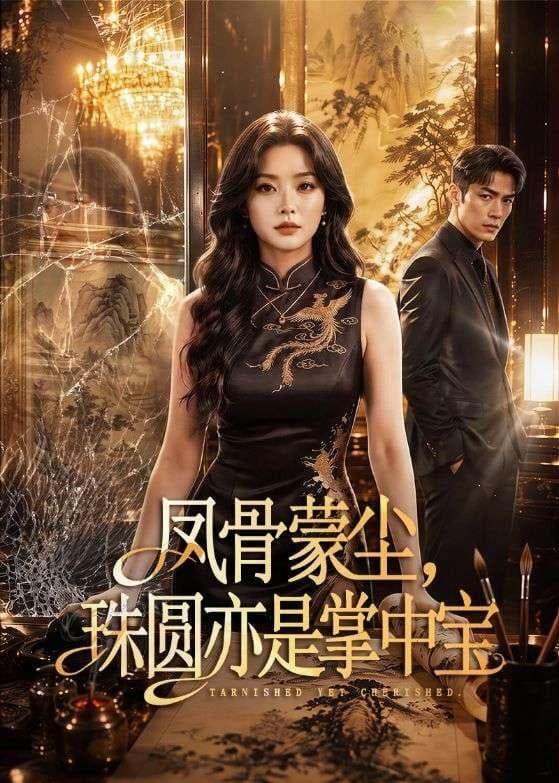 凤骨蒙尘，珠圆亦是掌中宝海报