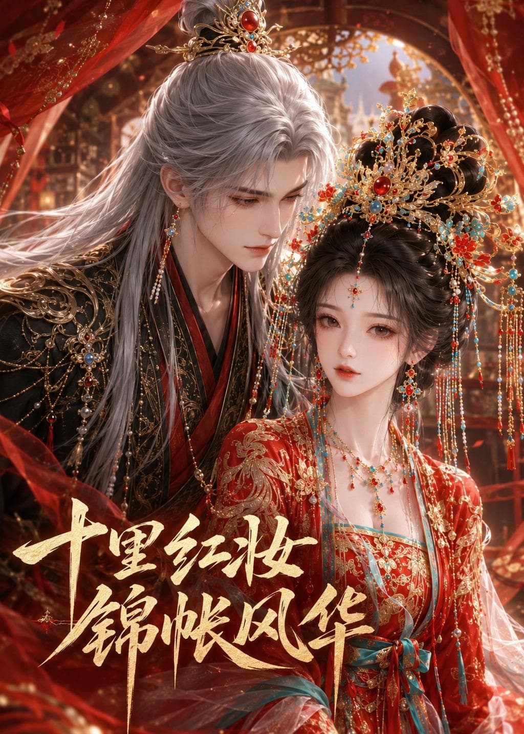 十里红妆，锦帐风华海报