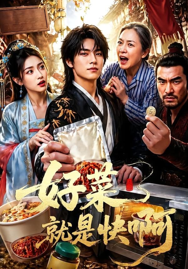 好菜就是快啊海报