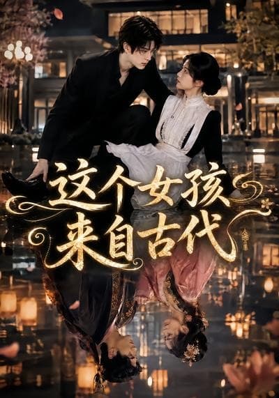 这个女孩来自古代海报
