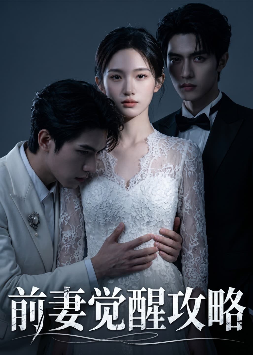 前妻觉醒攻略海报