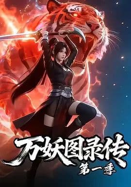 万妖图录传第七季海报