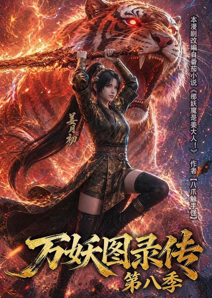 万妖图录传第八季海报