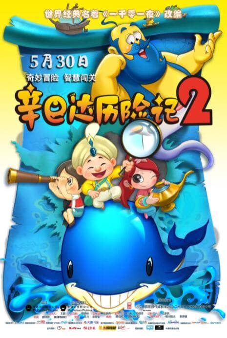 辛巴达历险记2海报