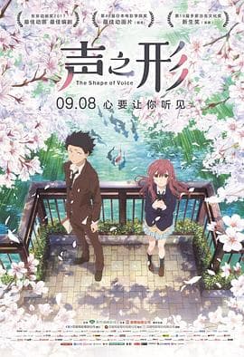 声之形(原声版)海报
