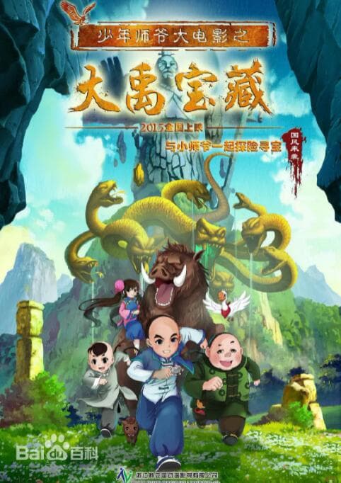 少年师爷之大禹宝藏海报