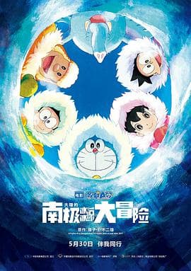 哆啦A梦:大雄的南极冰冰凉大冒险海报