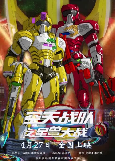 空天战队之星兽大战海报