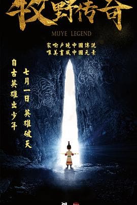 牧野传奇海报