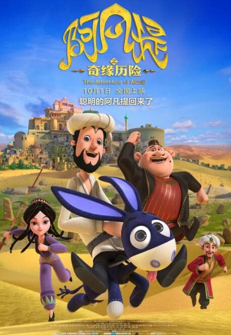 阿凡提之奇缘历险海报