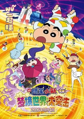 蜡笔小新:梦境世界大突击(原声版)海报
