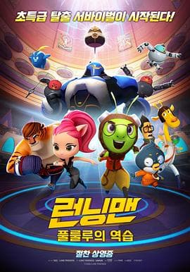 Running Man 런닝맨 : 풀룰루의 역습 (2018)海报