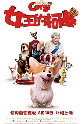 女王的柯基(国语版)海报