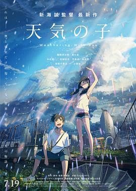 天气之子(原声版)海报