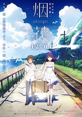 烟花(原声版)海报