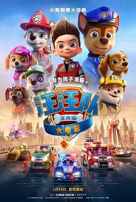 汪汪队立大功大电影(国语版)海报