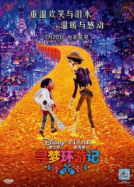 寻梦环游记(国语版)海报