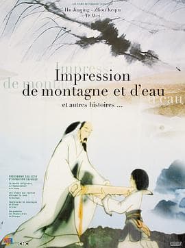 山水情海报