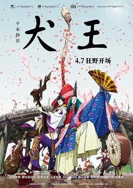 平家物语:犬王海报