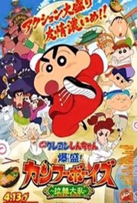 蜡笔小新:爆盛!功夫男孩~拉面大乱~海报