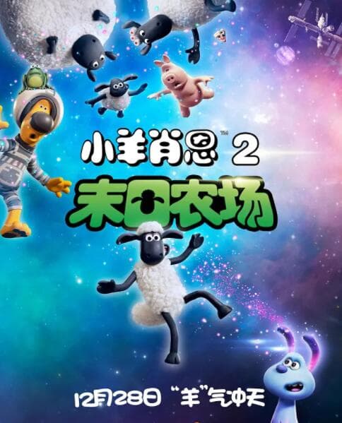 小羊肖恩2:末日农场海报