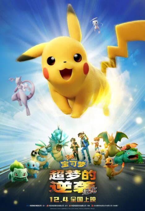 宝可梦:超梦的逆袭 进化海报