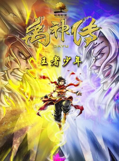 禹神传之王者少年海报