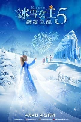 冰雪女王5:融冰之战(英语)海报