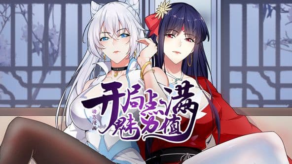 开局点满魅力值 动态漫画 第一季海报