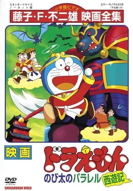 哆啦A梦:大雄的平行西游记海报