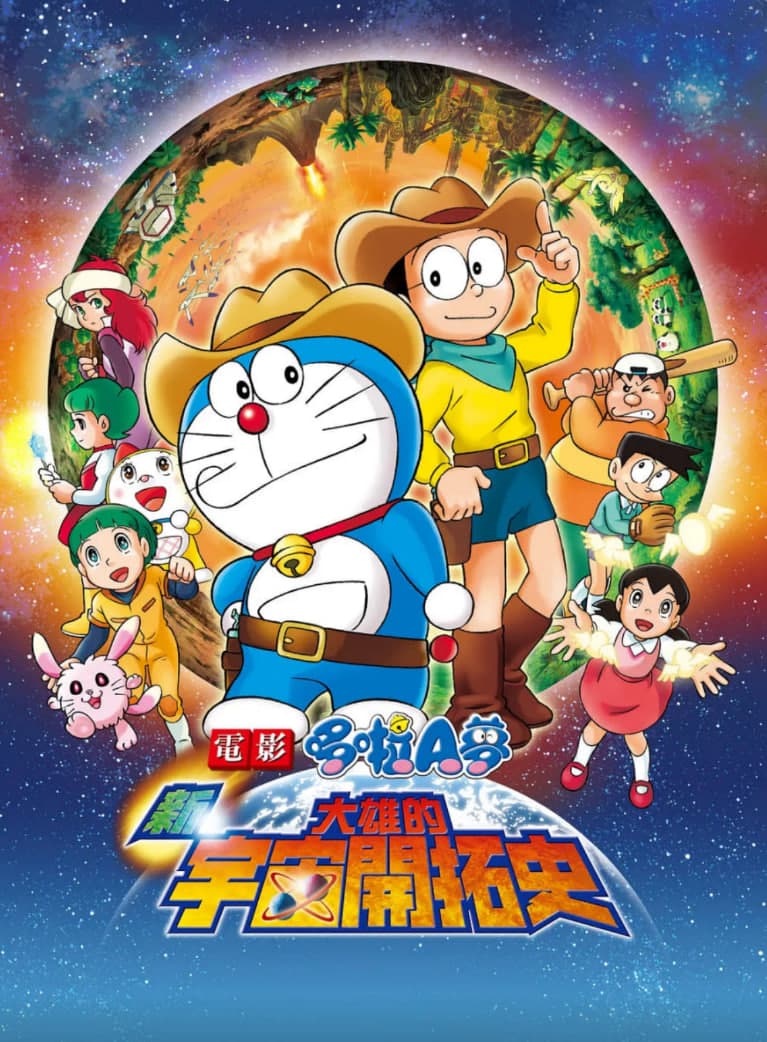 哆啦A梦:新·大雄的宇宙开拓史海报