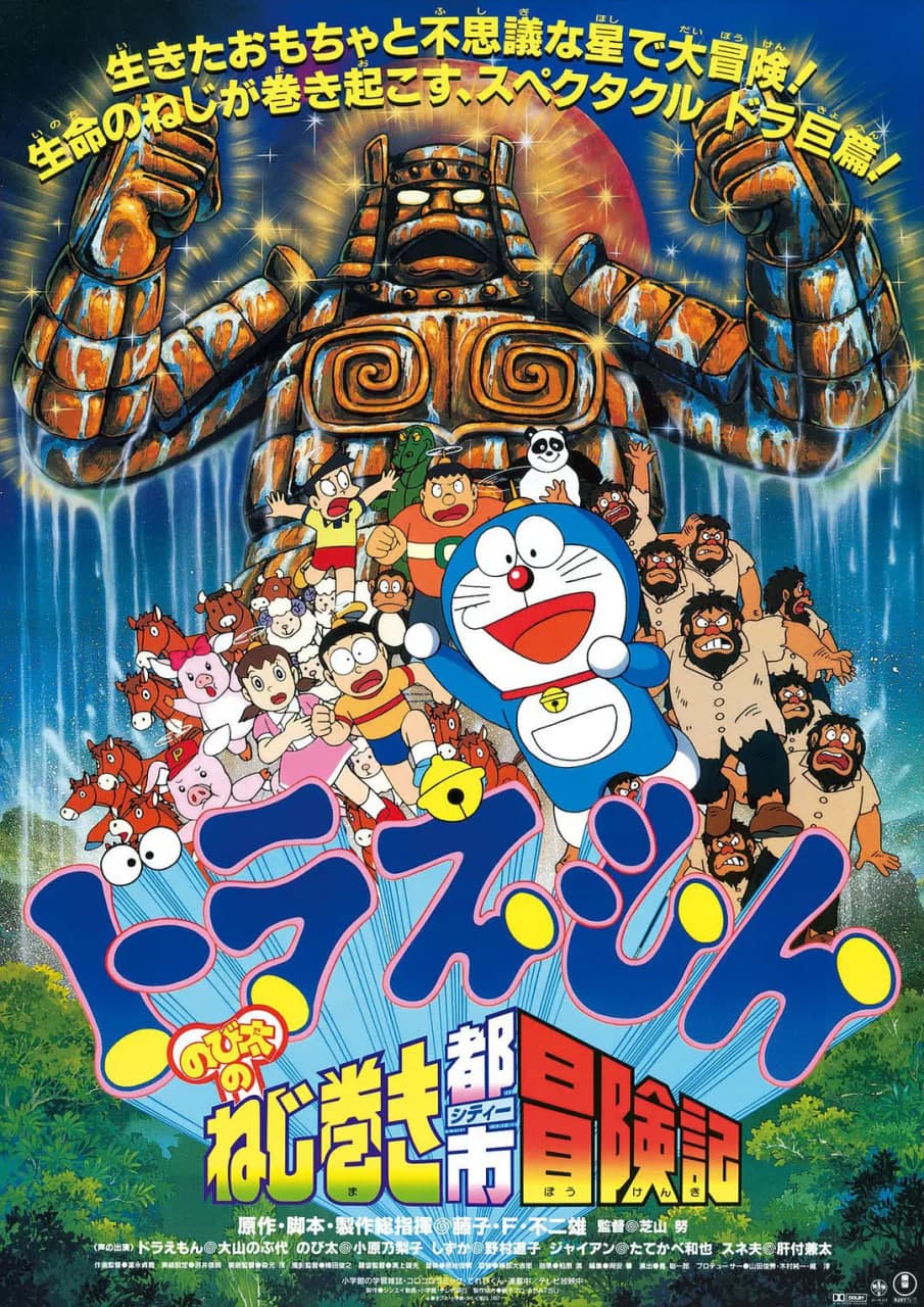 哆啦A梦：大雄的发条都市冒险海报