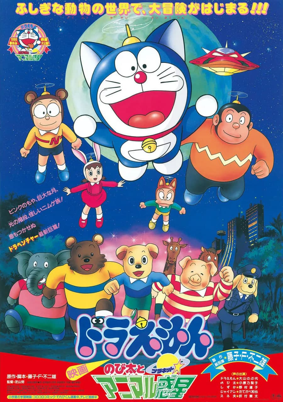 哆啦A梦:大雄与动物行星海报
