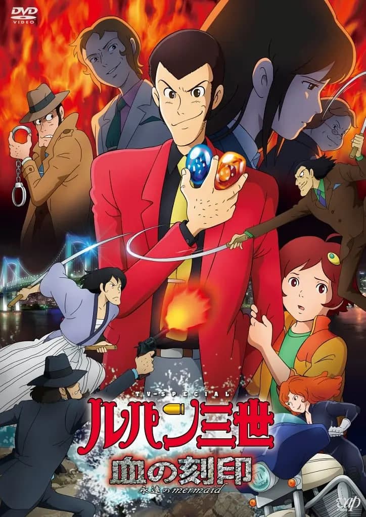 鲁邦三世:血之刻印海报