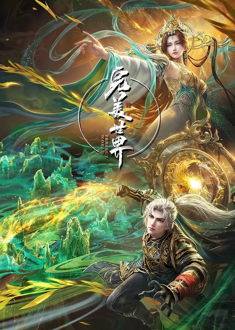 完美世界海报