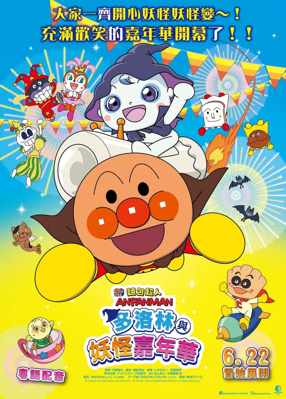 面包超人：多洛林与幽灵嘉年华海报