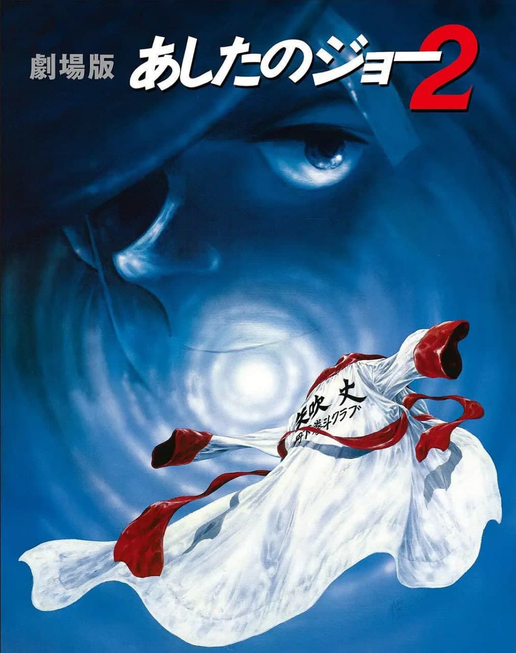 剧场版 明日之丈2海报