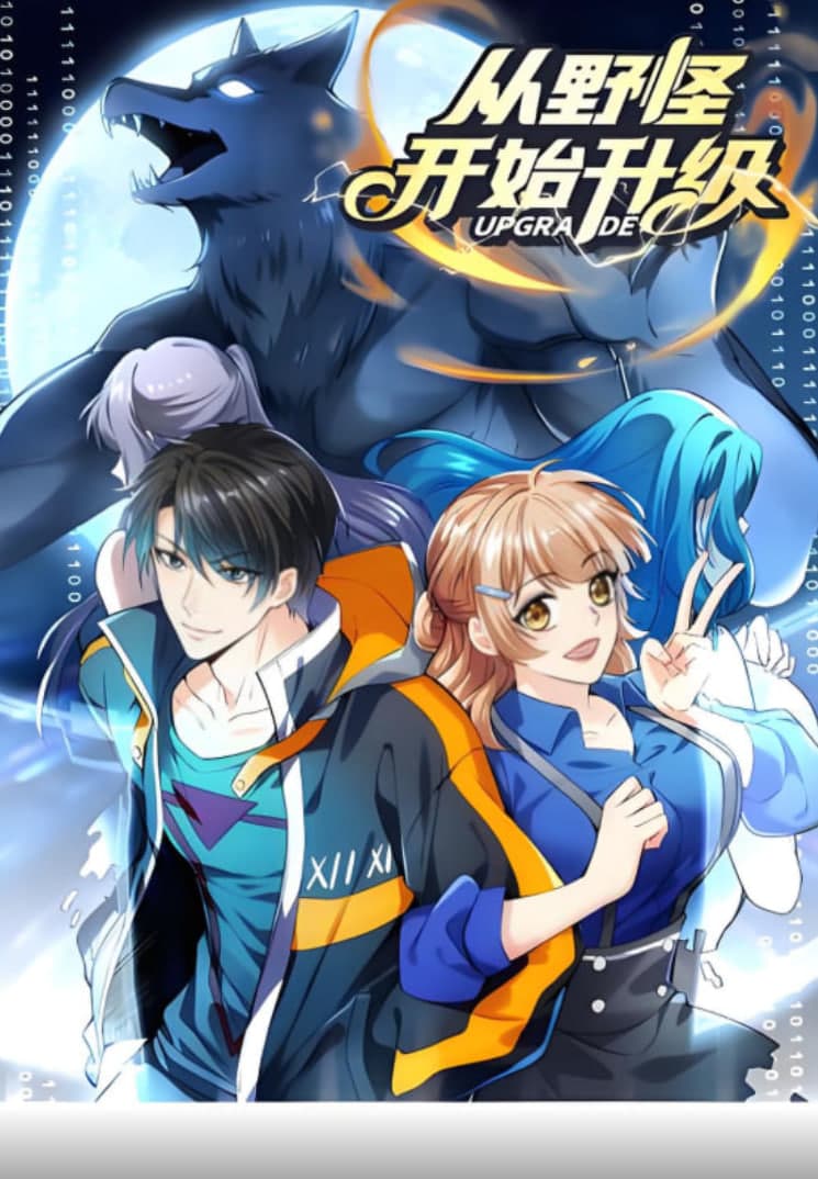 从野怪开始升级 动态漫画海报