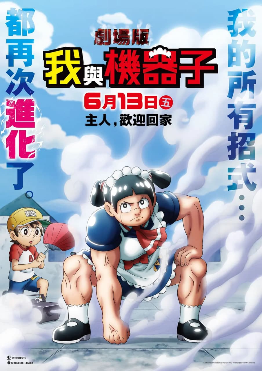 剧场版 我与机器妹海报