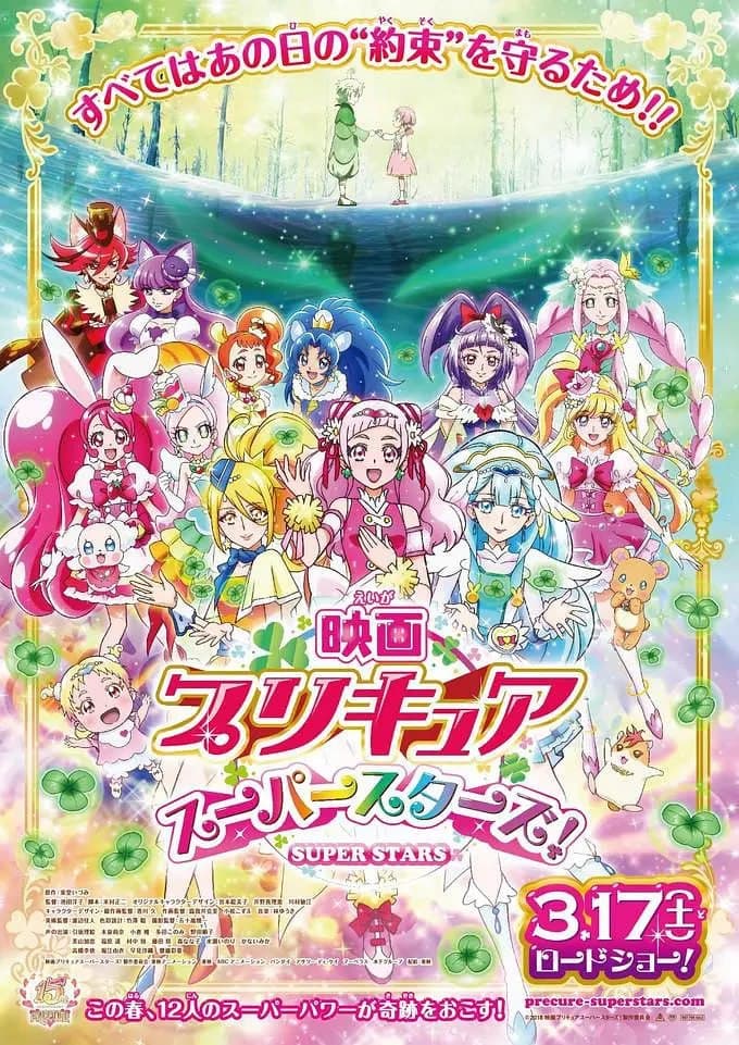 光之美少女 超级之星海报