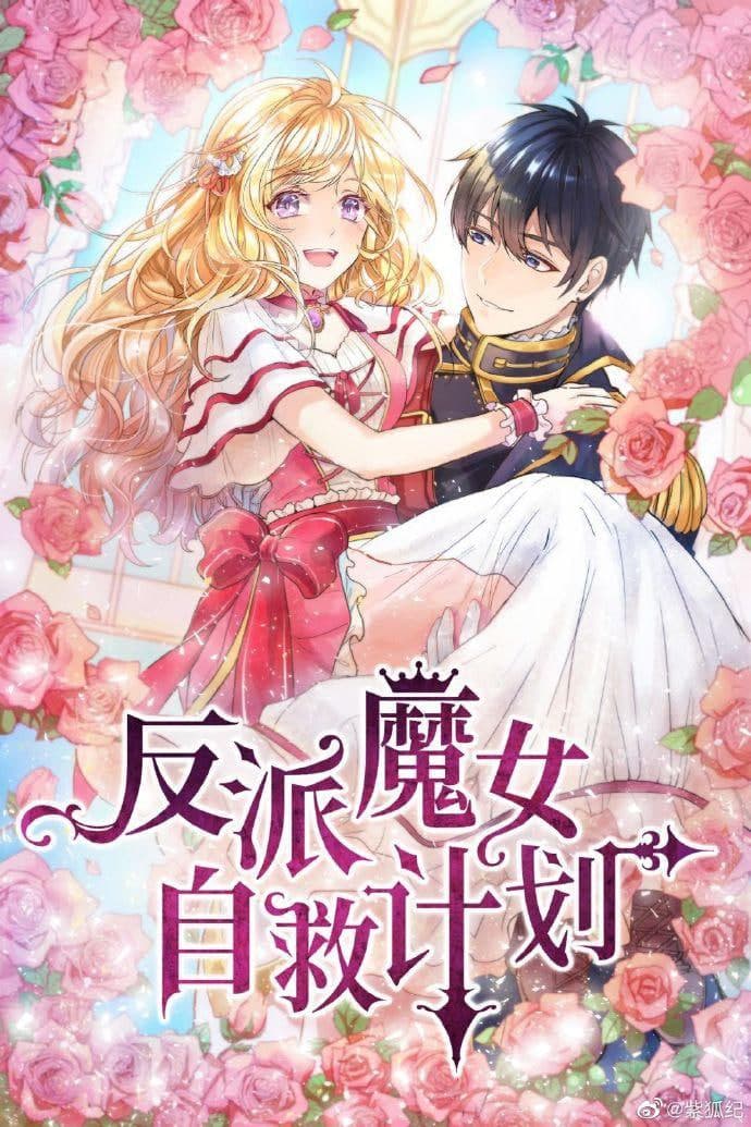 反派魔女自救计划海报
