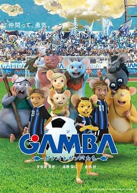 GAMBA与伙伴们的大冒险海报