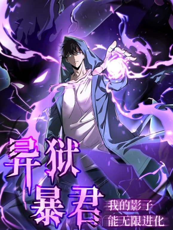 异狱暴君：我的影子能无限进化海报