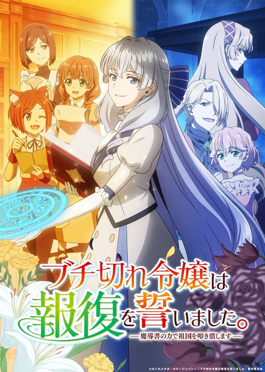 暴走千金立誓复仇。～用魔导书之力碾碎祖国海报