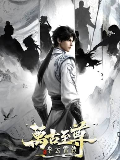 万古至尊：李云霄传海报
