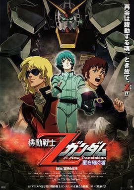 机动战士Z高达:星之继承者海报